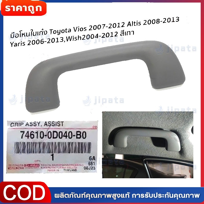【 COD- จัดส่งจากประเทศไทย】worlelection มือโหนหลังคา vios 2007-2013 ,YARIS 2006-2013 โกดังอะไหล่ยนต์ อะไหล่ยนต์ รถยนต์