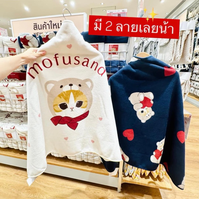 Uniqlo - ผ้าห่ม ผ้าฟลีซ mofusand ผ้าห่มน้องแมวเหมียว แบรนด์แท้ 100%