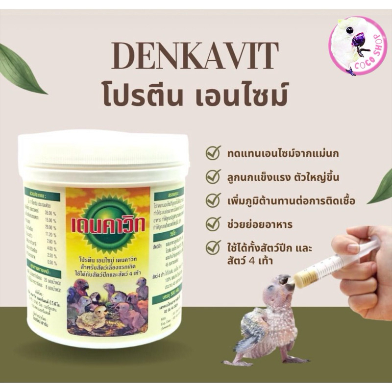 เดนคาวิท 500g ใช้ทดแทนเอนไซม์ที่ลูกนกไม่ได้รับจากแม่นก