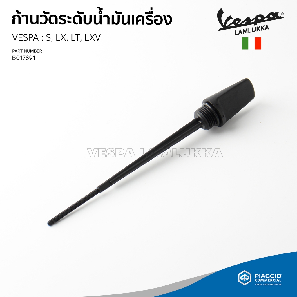 [B017891] ก้านวัดระดับน้ำมันเครื่อง ของแท้เบิกศูนย์ เวสป้า รุ่น S, LX, LXV, LT ของแท้เบิกศูนย์