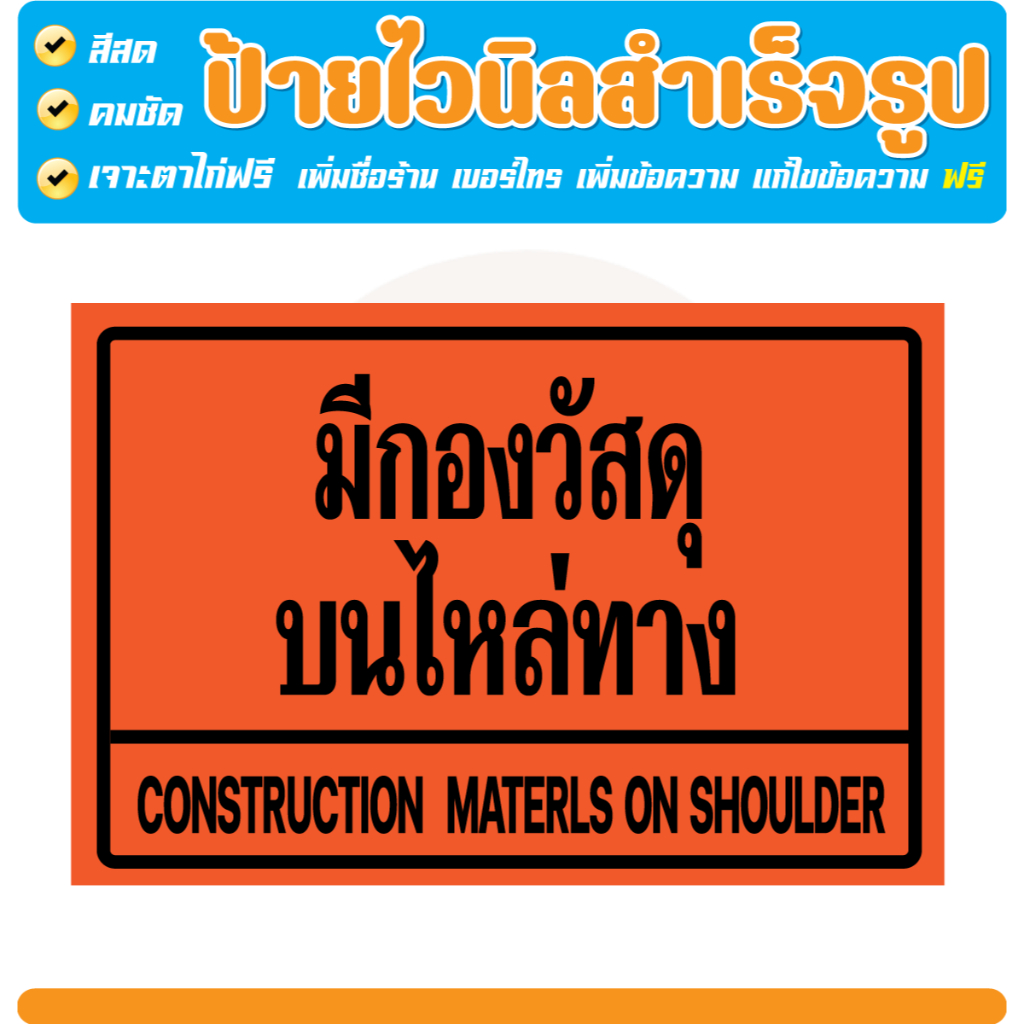 ป้ายไวนิลเตือน ปลอดภัยไว้ก่อน เขตก่อสร้าง Safety First