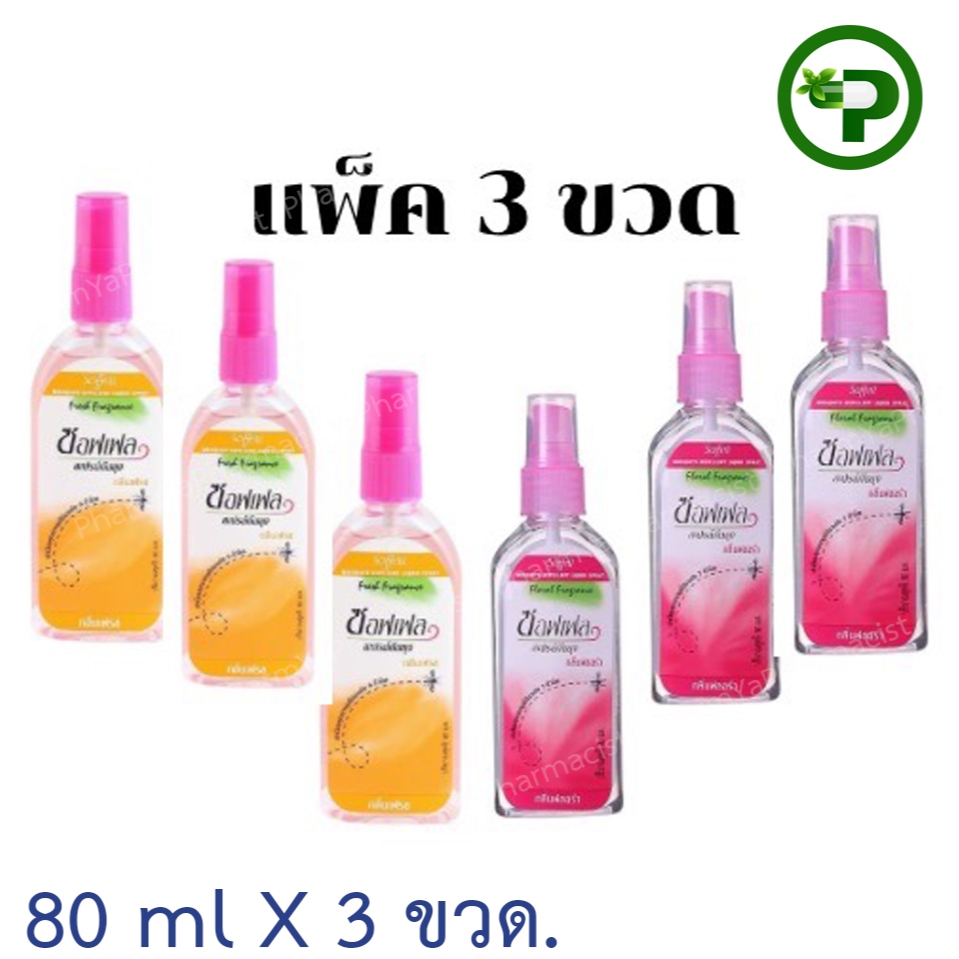 (( แพ็ค 3 ขวด))  Soffell ซอฟเฟลสเปรย์กันยุง กลิ่นเฟรซ 80 มล. สเปรย์กันยุง  80 มล.x 3 ขวด มีกลิ่นเฟรช, กลิ่นฟลอร่า