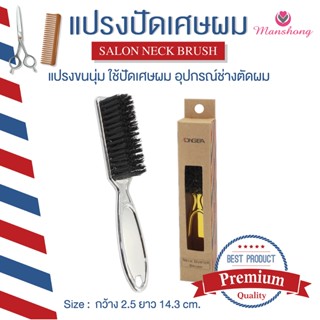 แปรงปัดเศษผม มีด้ามจับ ถนัดมือ อุปกรณ์ช่างตัดผม COS47 by Man…