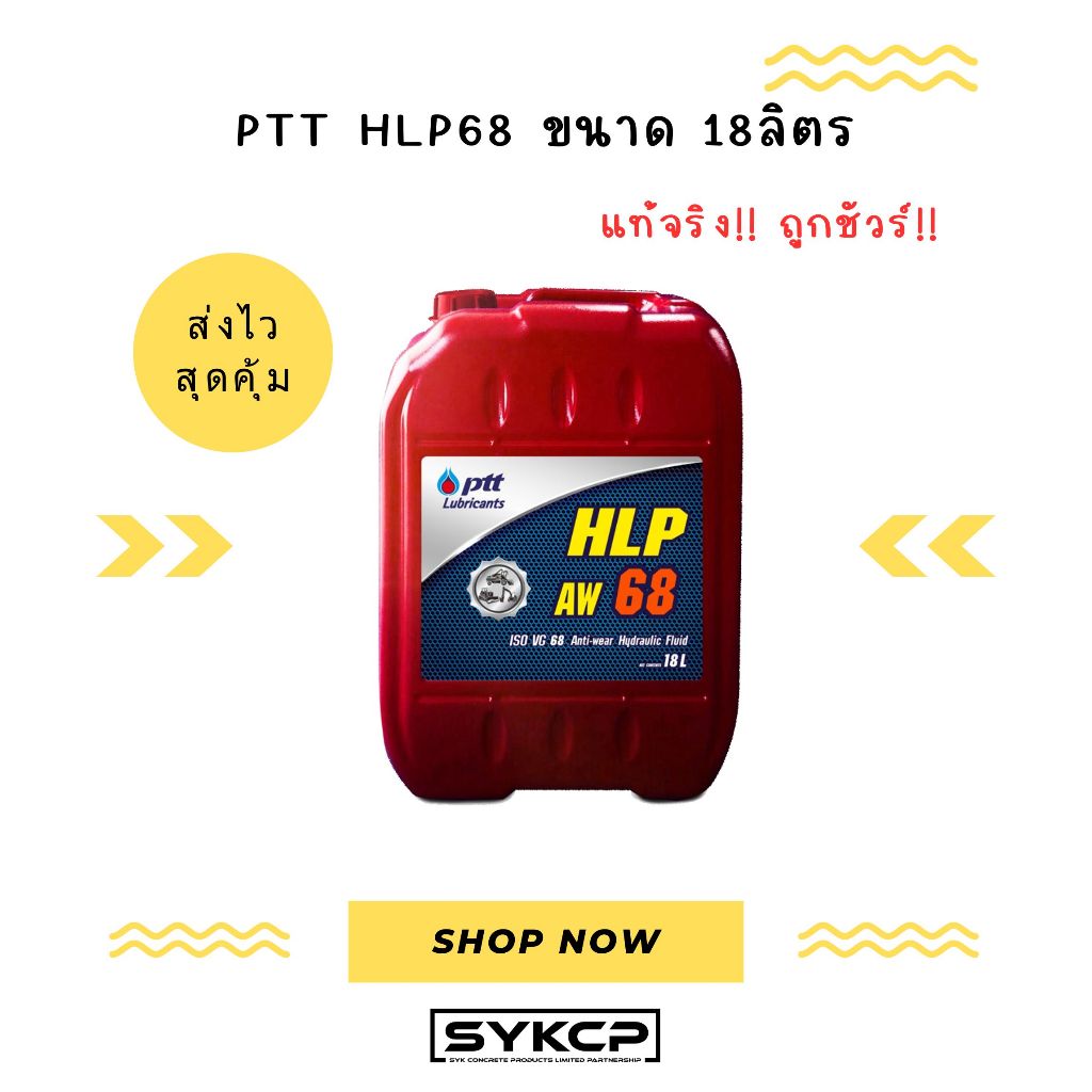 แท้จริง ถูกชัวร์ น้ำมันไฮดรอลิก PTT HLP68 ขนาด 18ลิตร ถังแดง