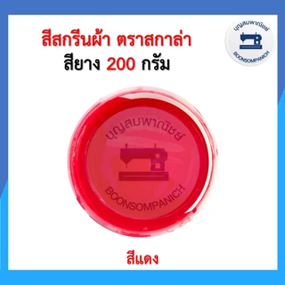 สีสกรีน สียาง scala ขนาด200กรัม สีสกรีนผ้า สีสกรีนเสื้อ สีสกรีนกางเกง สีเพ้นท์ผ้า ราคาถูก