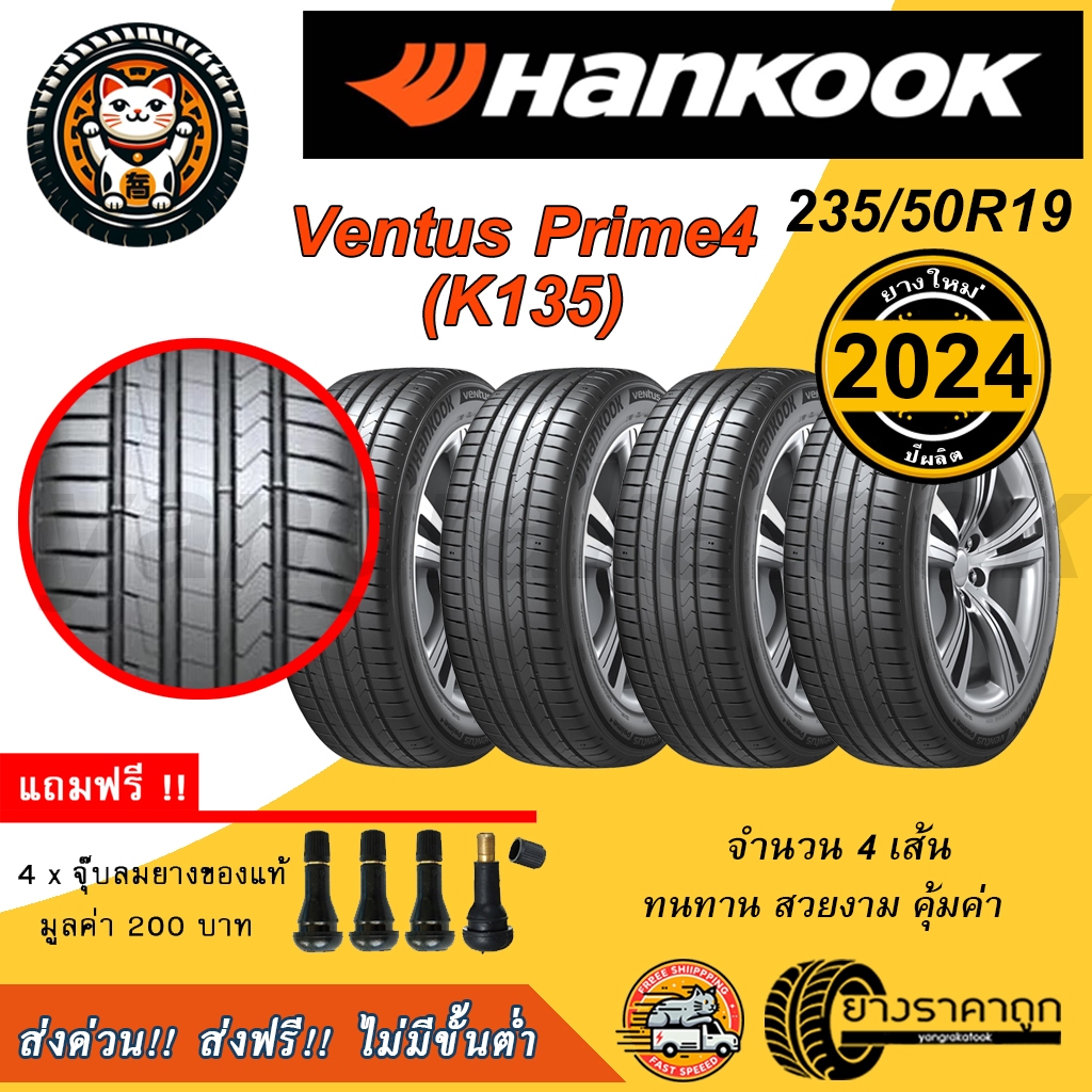 Hankook Ventus Prime4 K135 235/50R19 ยางใหม่ปี2024 ยางรถยนต์ ฮันกุก ขอบ19 ฟรีจุบลม รีดน้ำ เกาะถนน ยาง SUV ส่งฟรี