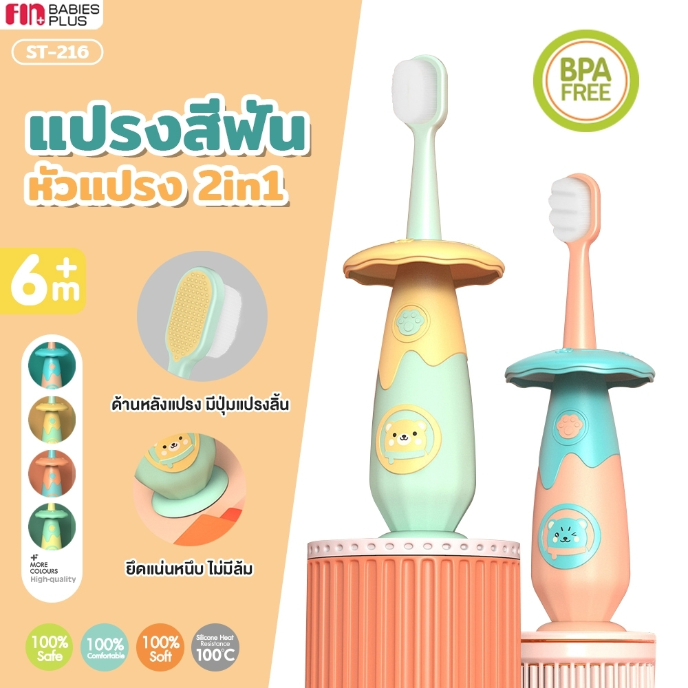 FIN แปรงสีฟันเด็ก ขนนุ่ม รุ่น USEST216 (สำหรับเด็ก6M+ มีที่กั้นแปรง)