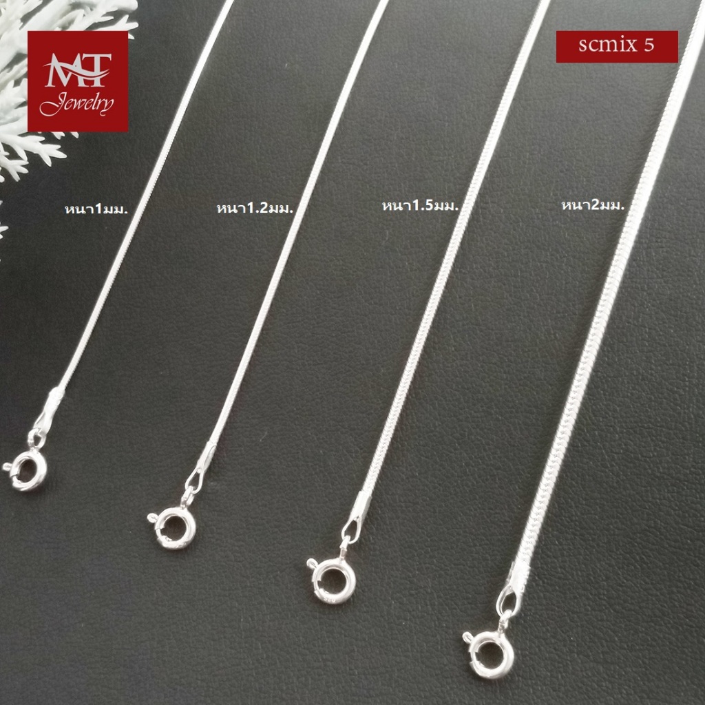 MT สร้อยคอเงินแท้ กระดูกงู 1 1.2 1.5 2 มม ยาว 16 18 20 22 24 นิ้ว Chain (scmix5) MT Jewelry มณีธารา