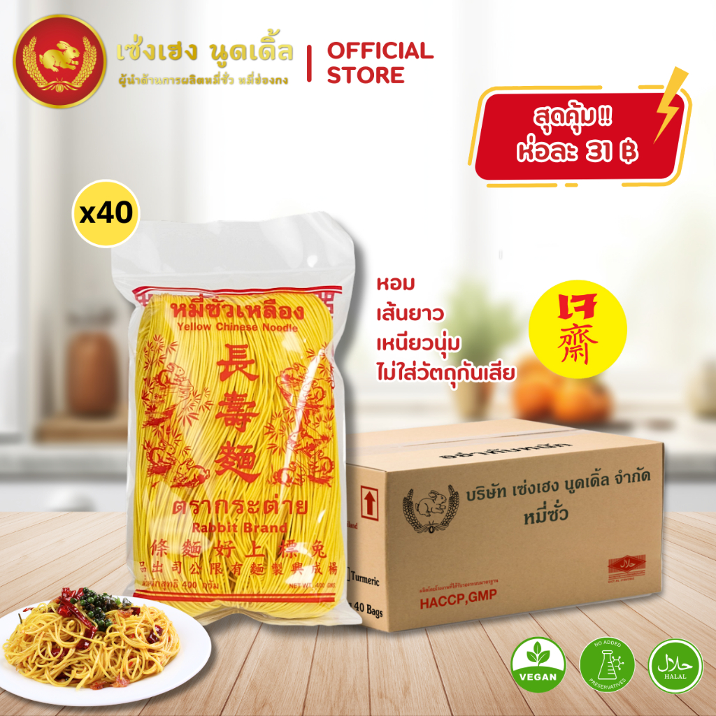 หมี่ซั่วเหลือง 400 กรัม x 40 ห่อ ตรากระต่าย - Yellow Chinese Noodles หมี่ซั่วเจ ไม่ใส่วัตถุกันเสีย เก็บได้นาน 18 เดือน