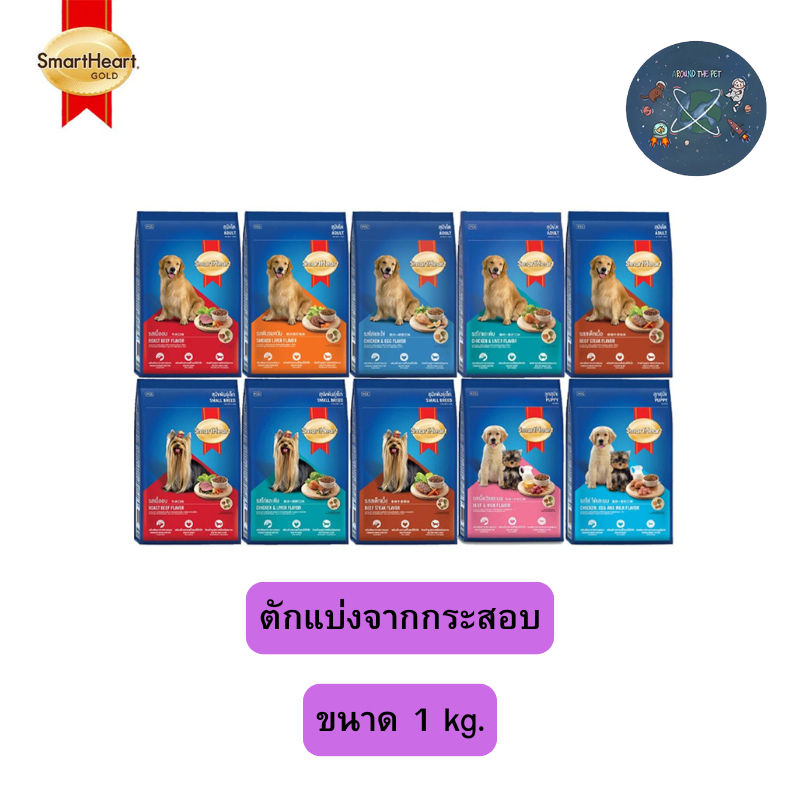 ตักแบ่งจากกระสอบ อาหารสุนัข สมาร์ทฮาร์ท Smartheart ขนาด 1 kg.