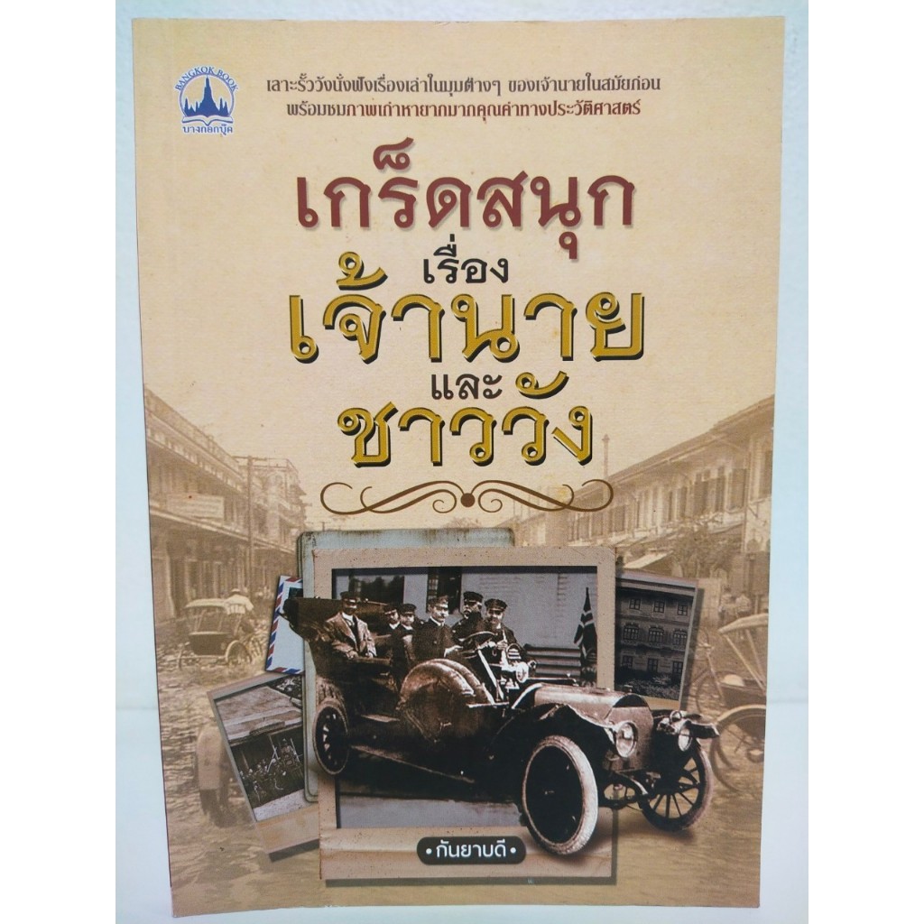 หนังสือเกี่ยวกับ ประวัติศาสตร์ : เกร็ดสนุกเรื่องเจ้านาย และชาววัง (ราคาพิเศษ 59 บาท)