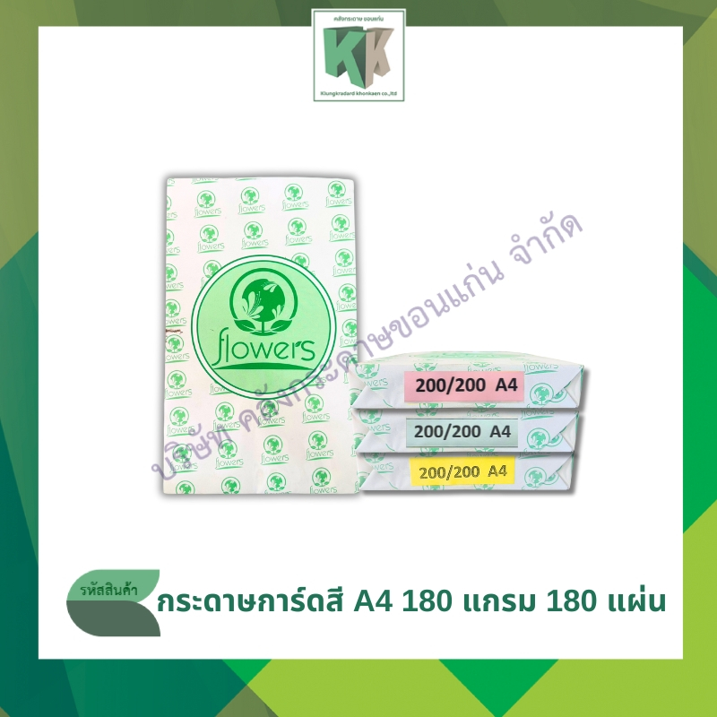กระดาษการ์ดสี FLOWERS (200/200) ขนาด A4 180แกรม บรรจุ 180 แผ่น | คลังกระดาษ