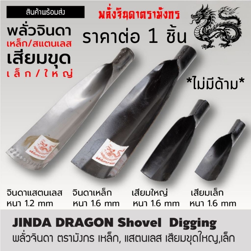พลั่วจินดา ตรามังกร หัวพลั่ว หัวเสียม หลายขนาด เหล็ก สแตนเลส หัวเสียมขุดใหญ่ เล็ก ขุดดิน พลั่ว เสียม ไม่มีด้าม ST