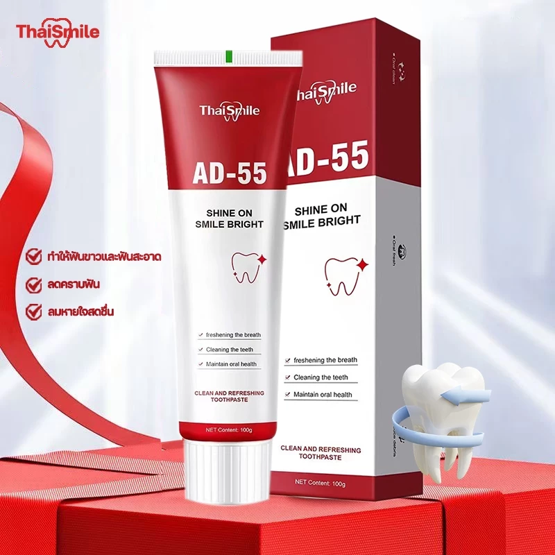 【ซื้อ 1 แถม 1】ยาสีฟัน AD-55 ลมหายใจสดชื่น ลดคราบฟัน เหมาะกับทุกคนในครอบครัว ช่วยให้ฟันขาวขึ้น