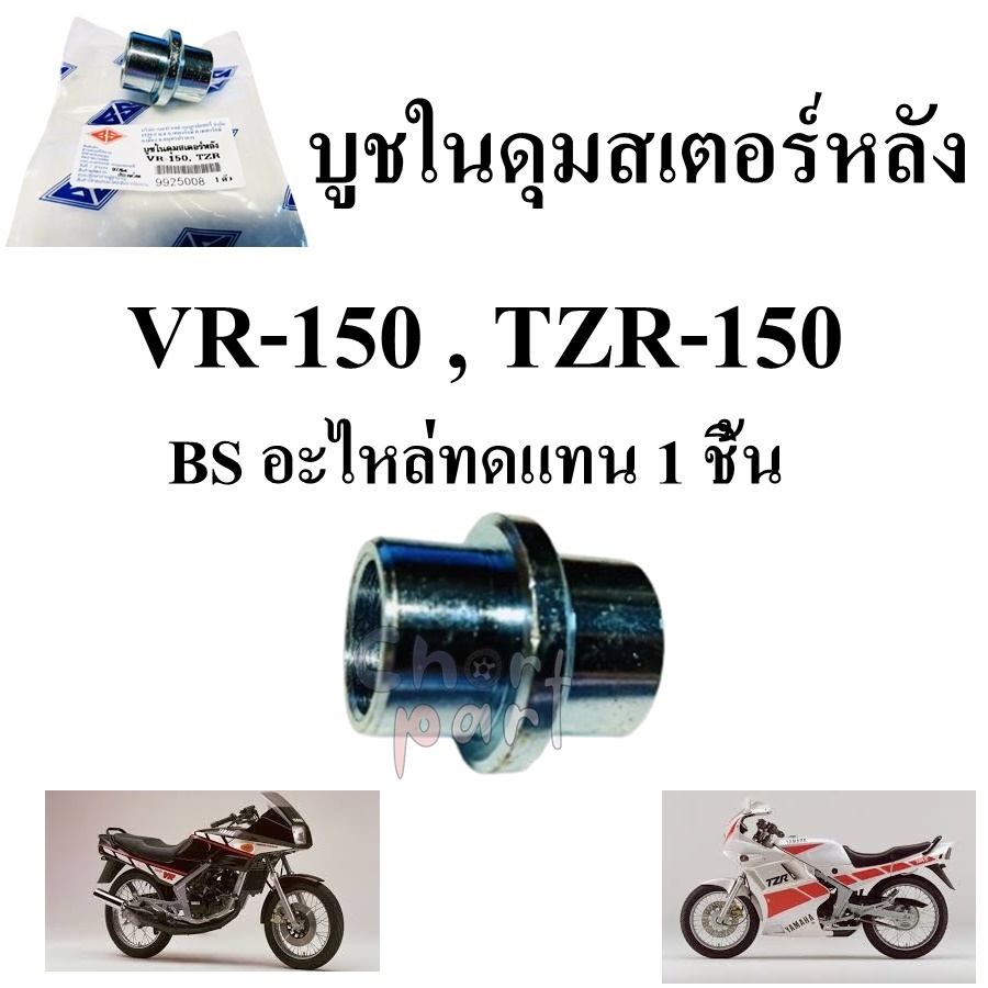 บูชในดุมสเตอร์หลัง VR-150 , TZR-150 บูช BS อะไหล่ทดแทน 1 ชิ้น บูชดุมสเตอร์