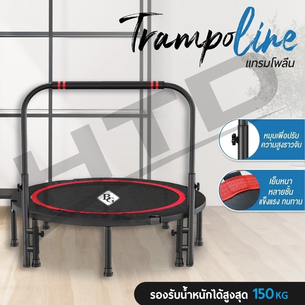 BG Trampoline แทมโพลีน รุ่น TL48M มีราวจับ สปริงแข็งแรง เสียงเงียบ รับน้ำหนักได้สูงสุด 100-150 kg.