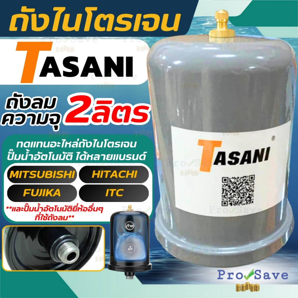 ส่งคละสี TASANI ถังเพิ่มแรงดัน ถังไนโตรเจน ถังลม เกลียว 4 หุน ปั๊มน้ำ สามารถใช้ได้กับปั๊มทุกยี่ห้อได้ อะไหล่ปั๊มน้ำ ราคา ถูกที่สุด ดีลบีเคเค แกลเลอรีภาพที่ 2