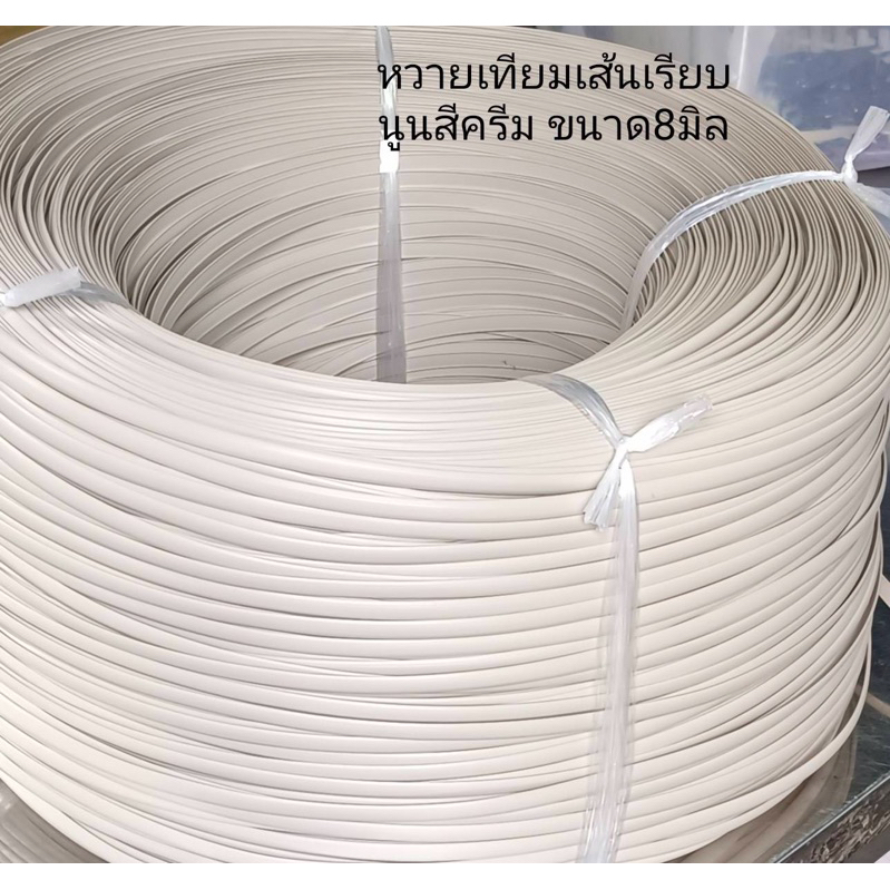 เส้นหวายเทียมแบบเรียบนูนสีครีมขนาด 8 มิล ม้วนละ 1 กิโลกรัม