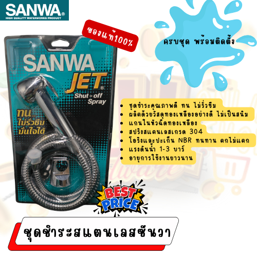 YJL​ HARDWARE​ ✨SANWA JET ชุดชำระซันวาเจ็ท พร้อมสายติดตั้ง สินค้าพร้อมส่ง