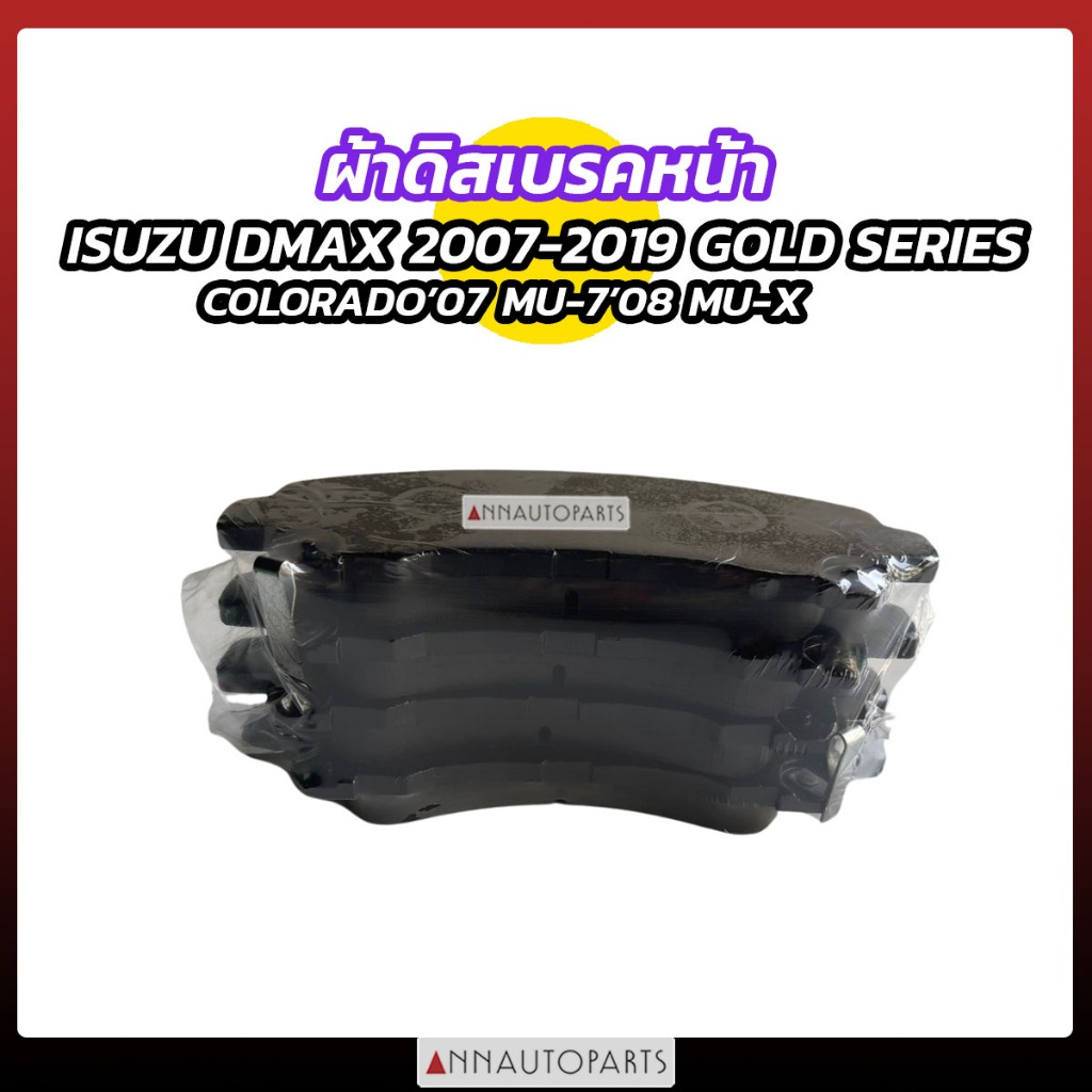 ผ้าดิสเบรคหน้า ISUZU DMAX ปี2007-2019 GOLD SERIES COLORADO ปี07 MU-7 ปี08 ผ้าเบรคหน้า อิซูซุ ดีแม็กซ์ โกล์ซีรีย์ - รูปที่ 2