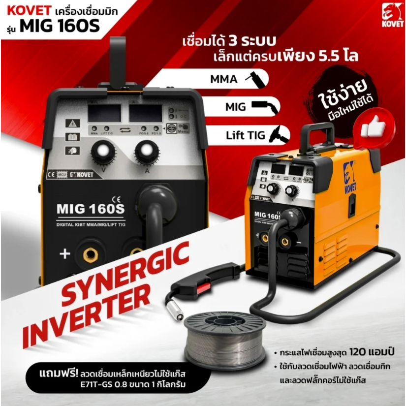 KOVET รุ่น MIG-160S ตู้เชื่อม MIG/MAG DC 120 แอมป์