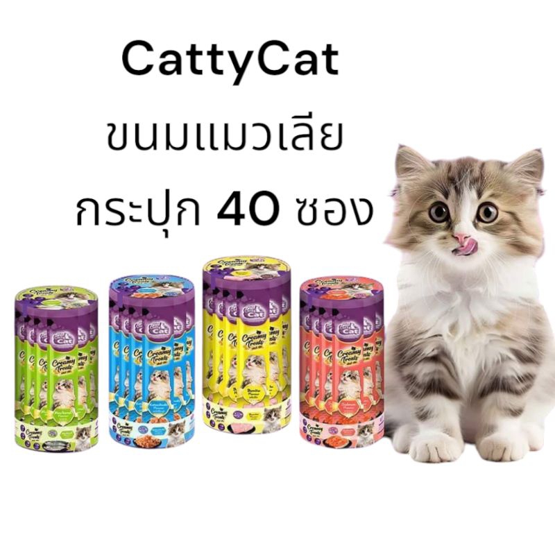 CattyCatขนมแมวเลีย กระปุก 40 ซอง