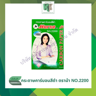 HORSE ตราม้า กระดาษคาร์บอน ชนิดพิมพ์ สีดำ ตราม้า NO.2200 (10…