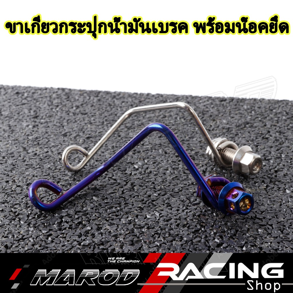 ขาเกี่ยวกระปุกน้ำมันเบรค พร้อมน็อคยึดกระปุกน้ำมัน งานเลส งานกลึงมือ (ไทเท-เลส) เลือกซื้อได้
