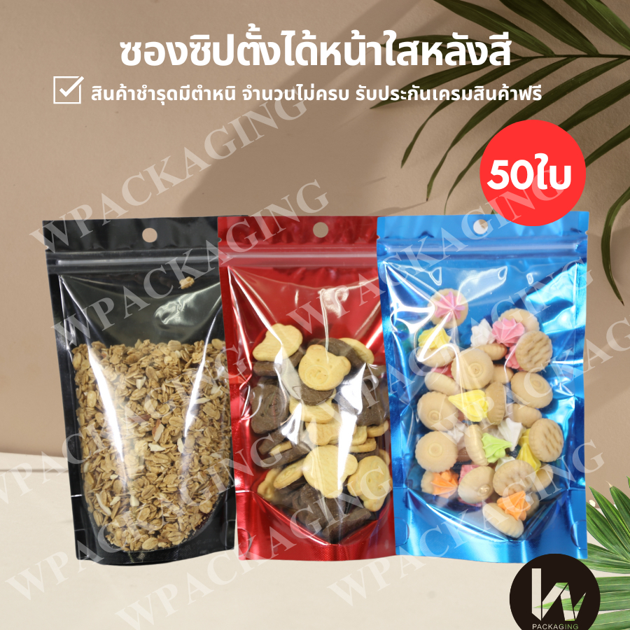 m66 ซองซิปหน้าใสหลังสี ตั้งได้ บรรจุ 50 ใบ/แพค