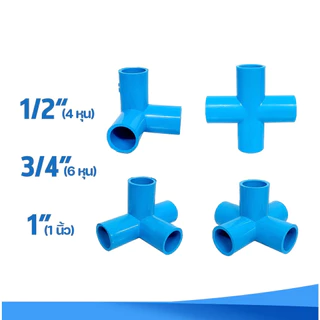 ข้อต่อ PVC สามทางมุม สี่ทางบวก สี่ทางฉาก ห้าทางฉาก (เกษตร & DIY): 1/2" (4 หุน), 3/4" (6 หุน) และ 1 นิ้ว ข้อต่อท่อ พีวีซี