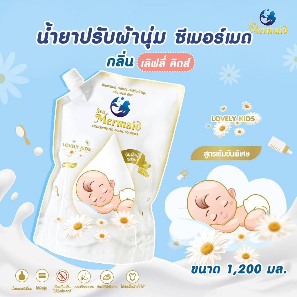 ใหม่! Sea Mermaid น้ำยาปรับผ้านุ่มสูตรพิเศษ ซีเมอร์เมด 1200 มล. กลิ่นLovely kids กลิ่นหอมแป้งเด็ก ผ้านุ่ม กลิ่นหอมติดผ้า