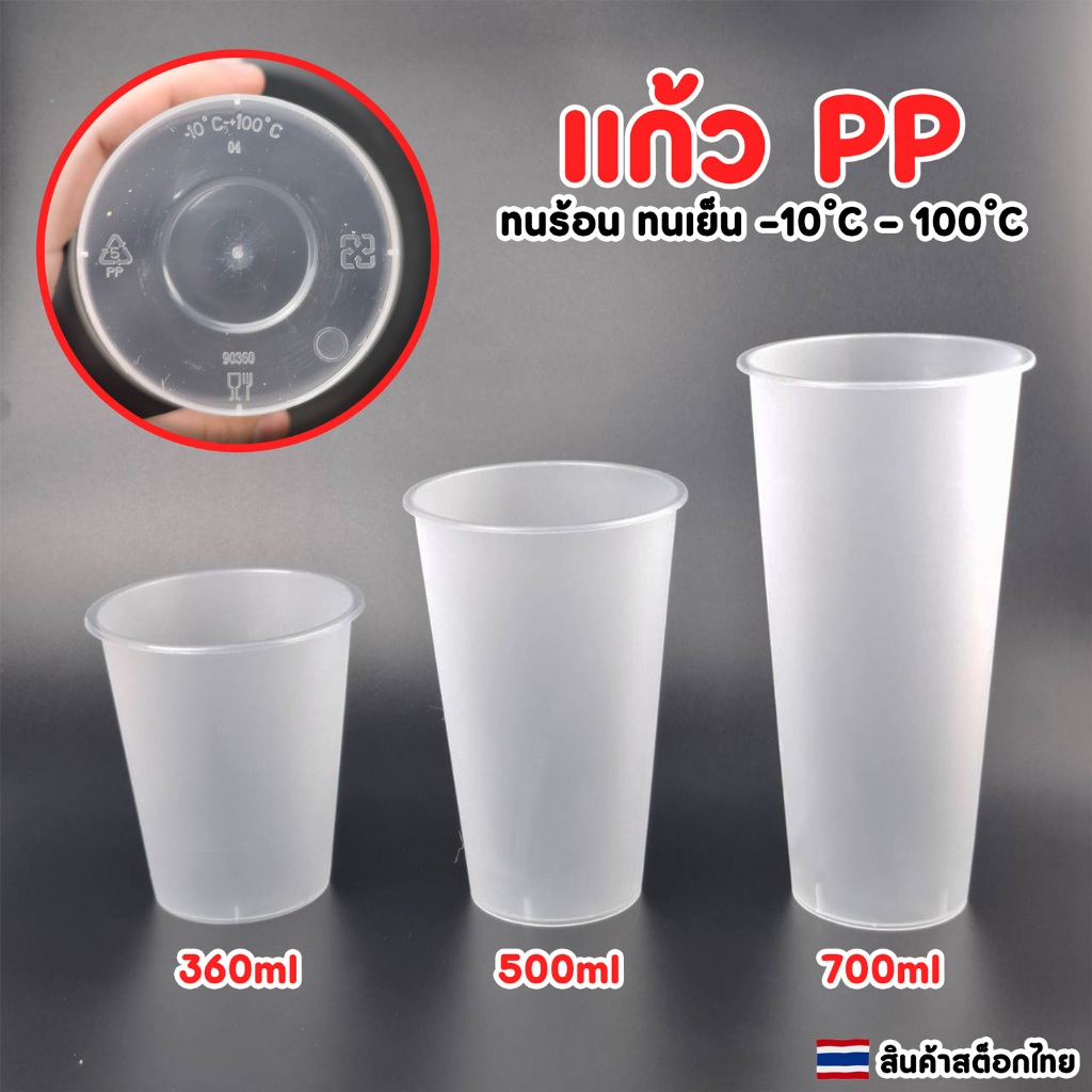 แก้วขุ่น PP แก้วน้ำ ใส่ได้ทั้งน้ำร้อนและน้ำเย็น