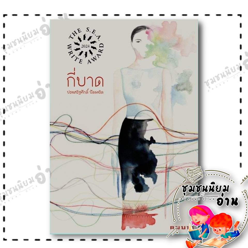 หนังสือ กี่บาด ผู้เขียน : ประเสริฐศักดิ์ ปัดมะริด สำนักพิมพ์ : คมบาง (ซีไรต์ 2567) FKT : 110117  lock gp