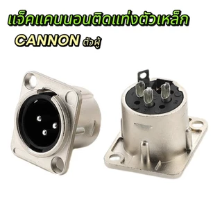 ปลั็กแจ็คXLRแคนนอนแจ็คติดแท่นตัวเหล็ก แจ็คCANNONตัวเมีย-ตัวผู้
