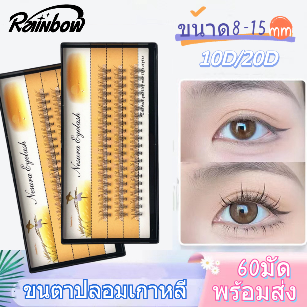 💗ขนตาปลอม💗 ขนตาต่อ ชุดขนตาปลอม ลอมขนมิ้ง แต่ละช่อ 60 pcs 10D/20D 8-15mm ใช้ซ้ําได้