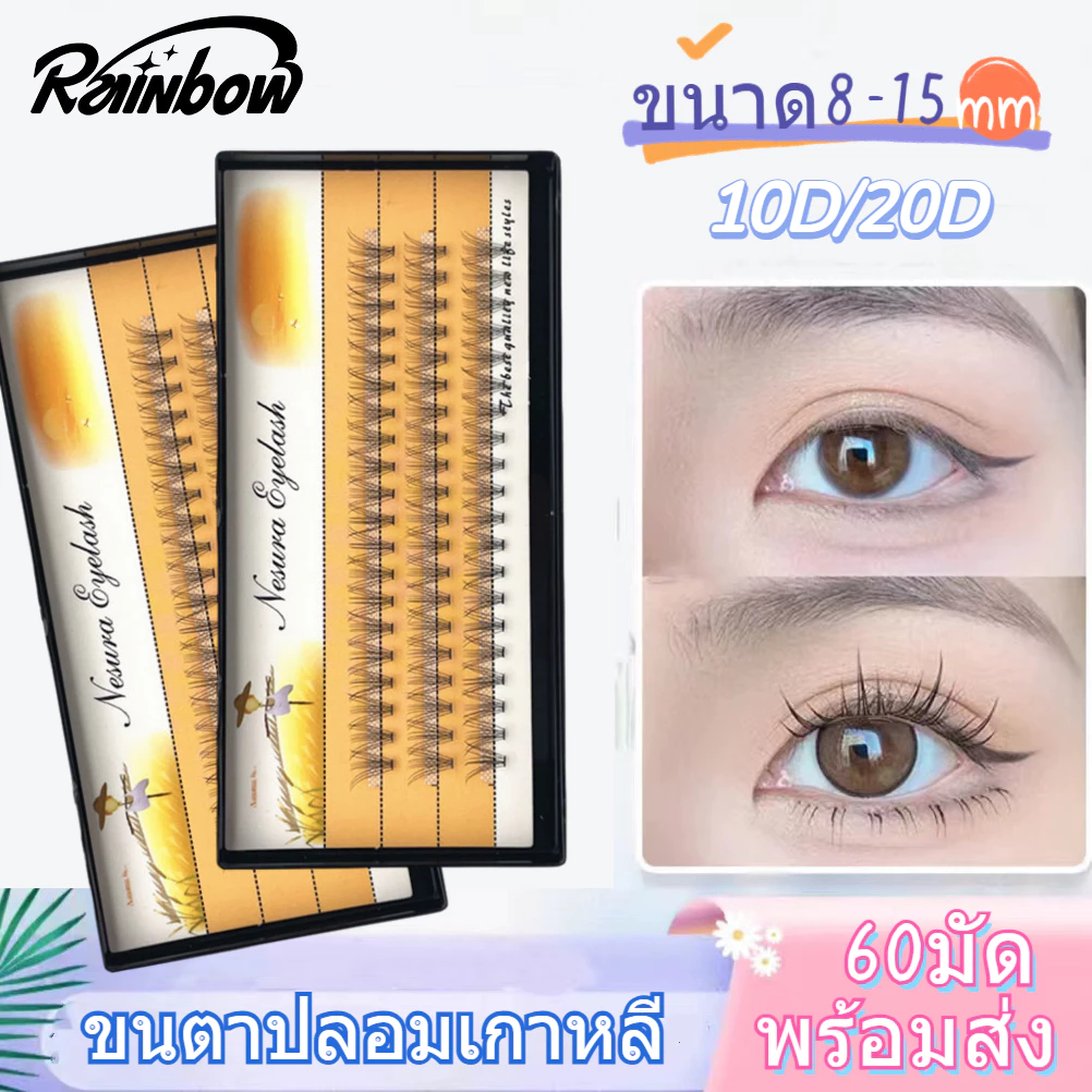 💗ขนตาปลอม💗 ขนตาต่อ ชุดขนตาปลอม ลอมขนมิ้ง แต่ละช่อ 60 pcs 10D/20D 8-15mm ใช้ซ้ําได้