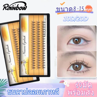 💗ขนตาปลอม💗 ขนตาต่อ ชุดขนตาปลอม ลอมขนมิ้ง แต่ละช่อ 60 pcs 10D/20D 8-15mm ใช้ซ้ําได้