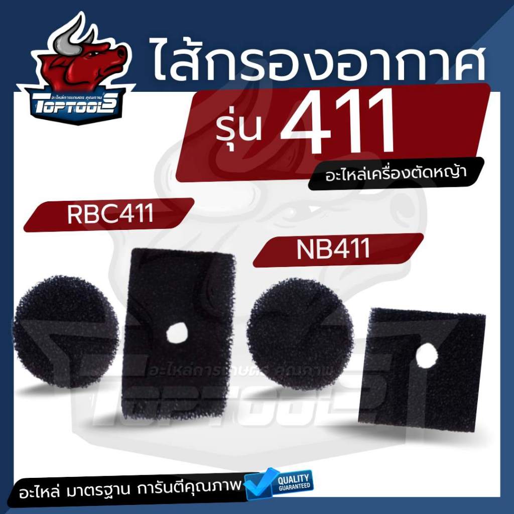 ไส้กรองอากาศ แผ่นกรองอากาศ RBC 411 NB411(ชุด2ชิ้น) โรบิ้น NB411เครื่องตัดหญ้า 2 จังหวะ ทุกยี่ห้อ