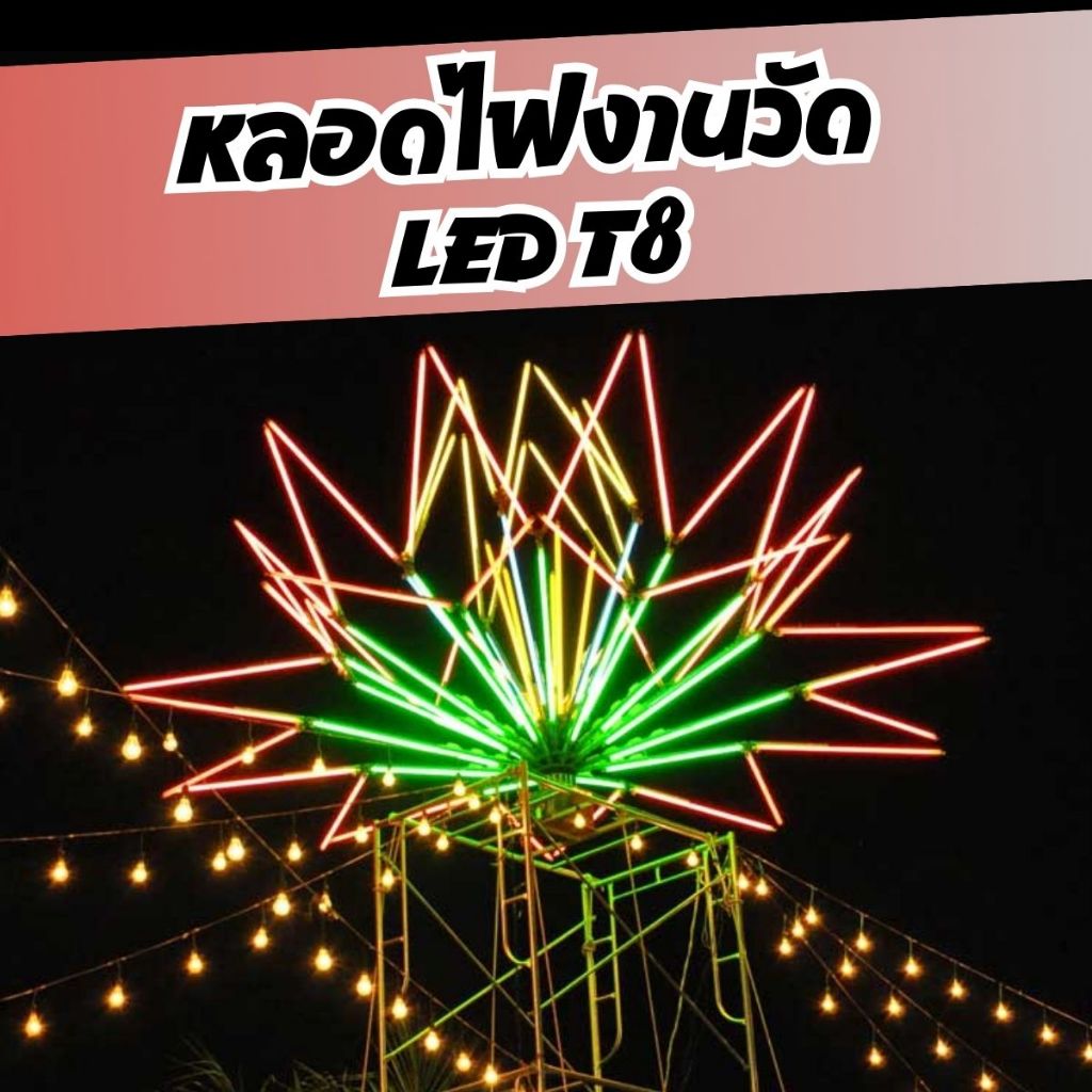 หลอดไฟงานวัด LED T8 สีสวยสด🌈👍🏻 ยาว 120 cm. เสียบปลั๊กไฟบ้าน กันน้ำ นีออนกันน้ำ  ไฟสี ไฟหมุน ไฟประดับ