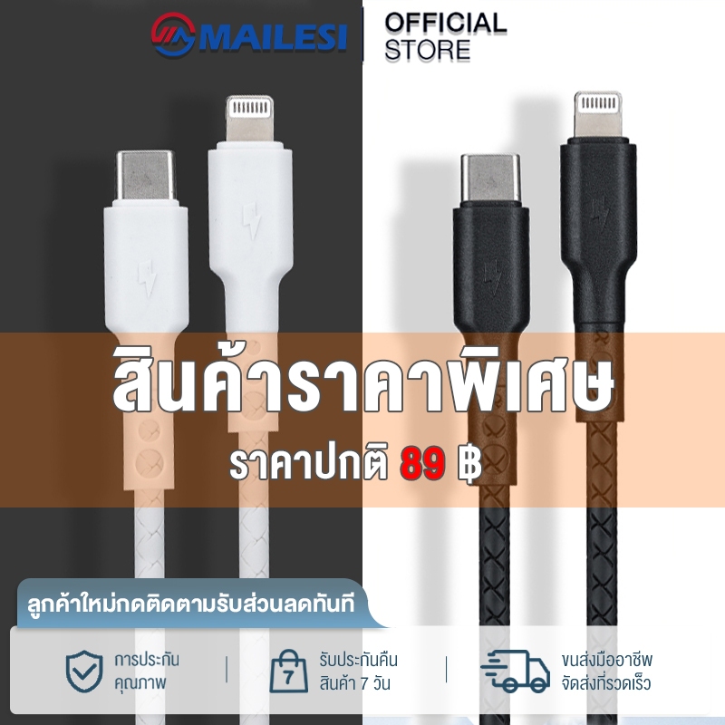 MAILESI สายชาร์จ ดำ/ขาว ชาร์จไวPD 20W สายยาว 1ม. 2ม. USB C to ฟ้าแลบ (สำหรับ ไอ5～14pro max / ไอpad)