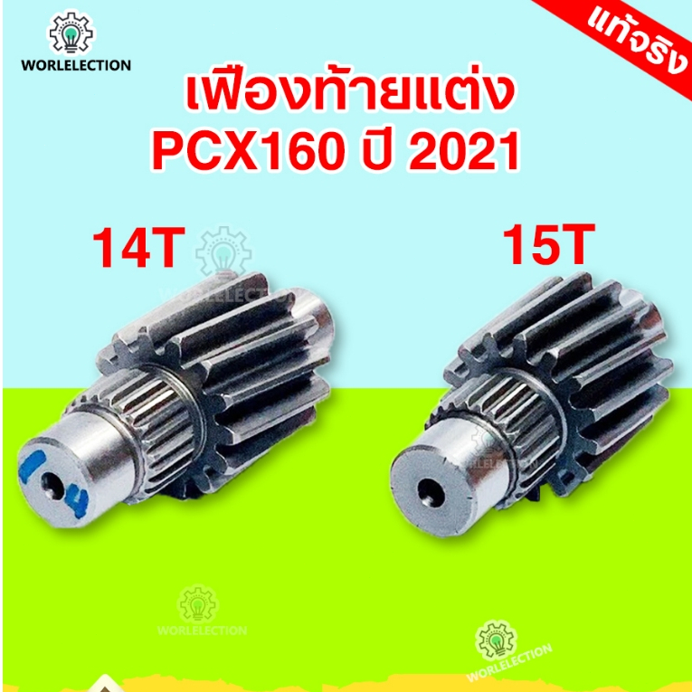 เฟืองท้ายแต่งPCX160 ปี 2021ขึ้นไปเบอร์ 14T , 15T งานชุบแข็งอย่างดี รับประกัน ไม่หอน ไม่แตก เลือกขนาดด้านใน