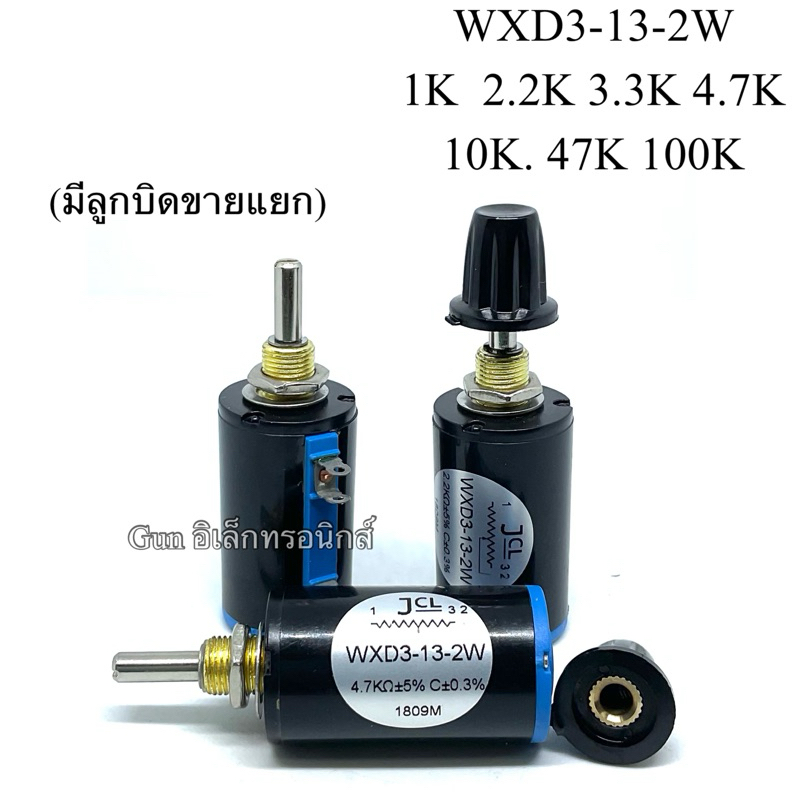WXD3-13-2W  1K  2.2K 3.3K 4.7K  10K. 47K 100K VR โพเทนชิโอมิเตอร์.วอลลุ่มปรับ10รอบ ปรับละเอียด แกน4m