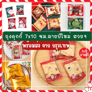 New ลายปีใหม่ แพคละ95-100ใบ !! เนื้อดีไม่บาง ถุงซีล7*10 ซม ถุงคุกกี้ลายน่ารัก ถุงคุกกี้ลายปีใหม่