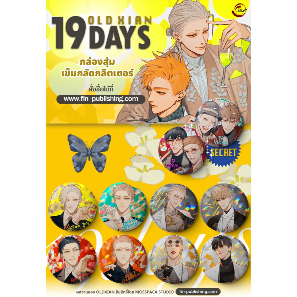 [พร้อมส่ง/กรุณากดแยกจากสินค้าพรีฯ] ซองสุ่มเข็มกลัด : 19 Days