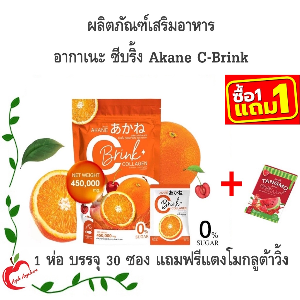 อากาเนะ ซีบริ้ง Akane C-Brink (1 ห่อ บรรจุ 30 ซอง) แถมฟรีแตงโมกลูต้าวิ๊งค์ 1 ห่อ บรรจุ 3 ซอง