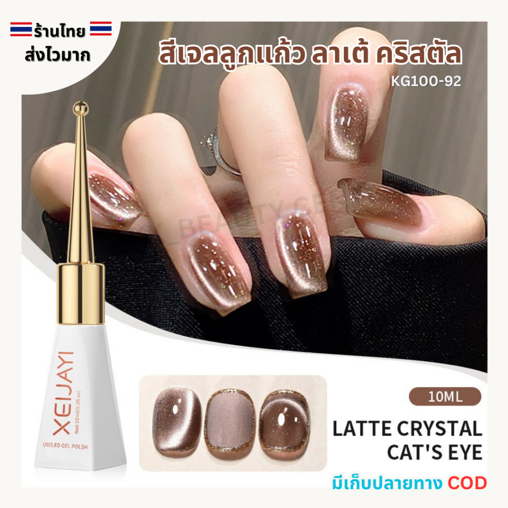 (สินค้าส่งจากไทย) สีเจล XEIJAYI 10ml สีเจลลูกแก้ว ลาเต้ คริสตัล Latte Crystal Cat Eye (รหัส KG100-92 )