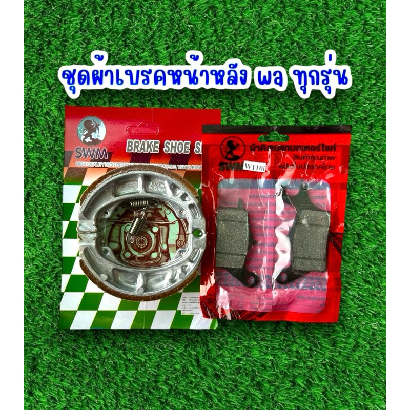 ชุดผ้าเบรค หน้า-หลัง wa100 wa125 S I R X wa AT wa110i ทุกรุ่น wa 125LED