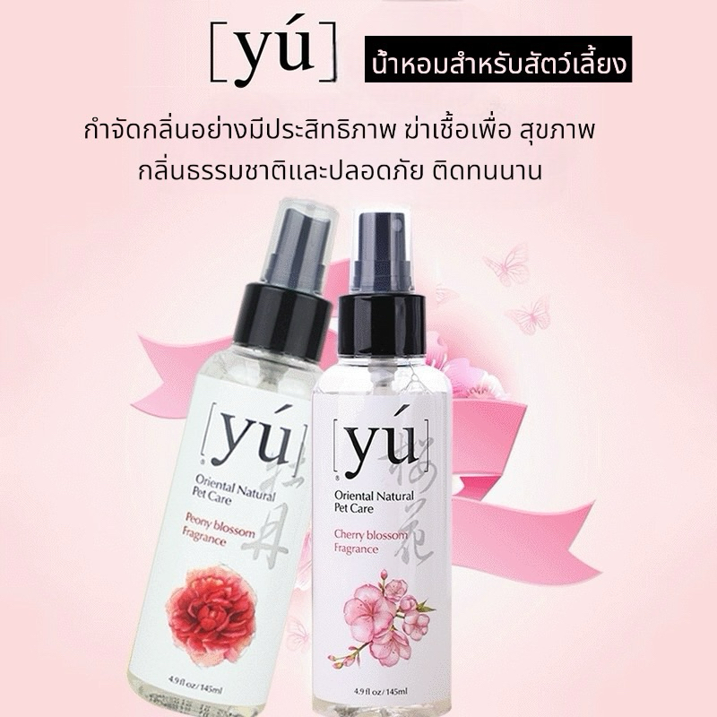 น้ำหอมสำหรับสัตว์เลี้ยง สุนัข แมว YU ผลิตจากธรรมชาติ