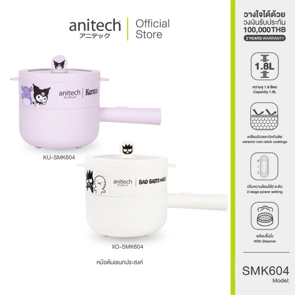 Anitech X Sanrio หม้อต้มไฟฟ้าอเนกประสงค์ รุ่น SMK604 กำลังไฟ 700W ความจุ 1.8 ลิตร