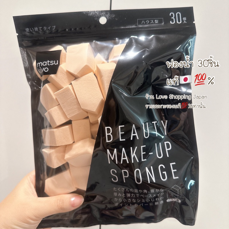 แท้🇯🇵💯% ถุงละ 30ชิ้น Matsumoto kiyoshi ฟองน้ำแต่งหน้า Beauty Make-up Spongs นุ่มแน่นไม่บาดผิวไม่กินเนื้อคสอ.มาใหม่ค่ะ ❤️